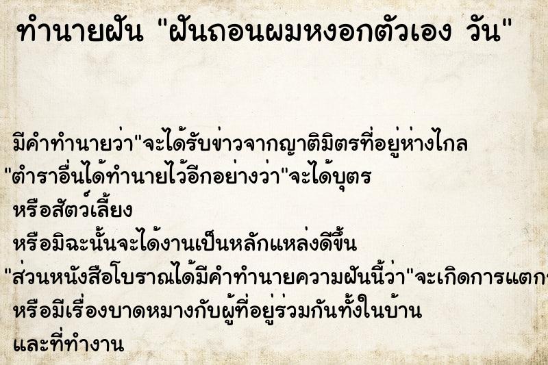 ทำนายฝันฝันถอนผมหงอกตัวเองวัน ทำนายฝันทำนายฝันฝันถอนผมหงอกตัวเองวัน